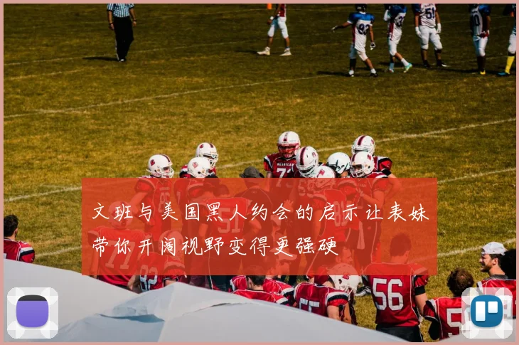 文班与美国黑人约会的启示让表妹带你开阔视野变得更强硬