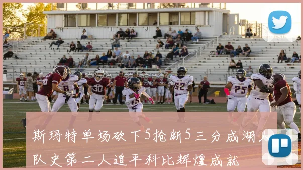 斯玛特单场砍下5抢断5三分成湖人队史第二人追平科比辉煌成就