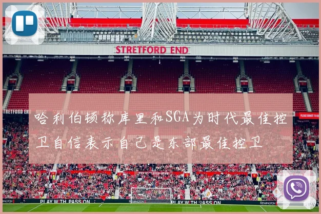 哈利伯顿称库里和SGA为时代最佳控卫自信表示自己是东部最佳控卫