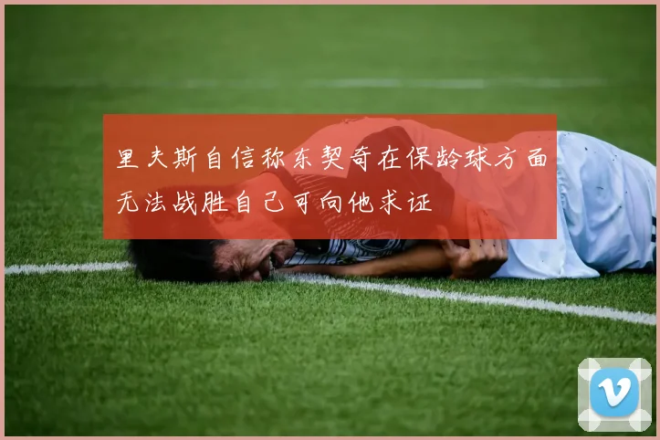 里夫斯自信称东契奇在保龄球方面无法战胜自己可向他求证