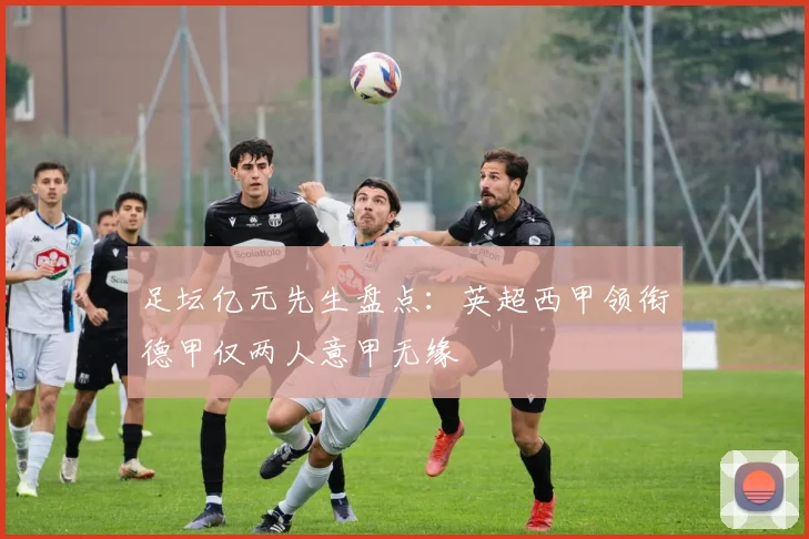 足坛亿元先生盘点：英超西甲领衔德甲仅两人意甲无缘